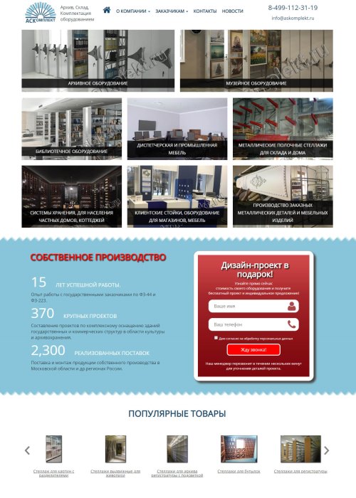Корпоративный сайт-каталог мебели завода АСкомплект