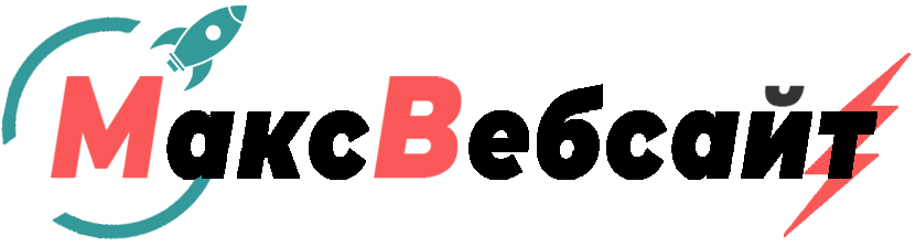 Веб-студия МаксВебсайт Красноуральск